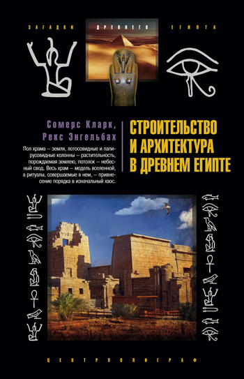 Кларк Сомерс - Строительство и архитектура в Древнем Египте скачать бесплатно