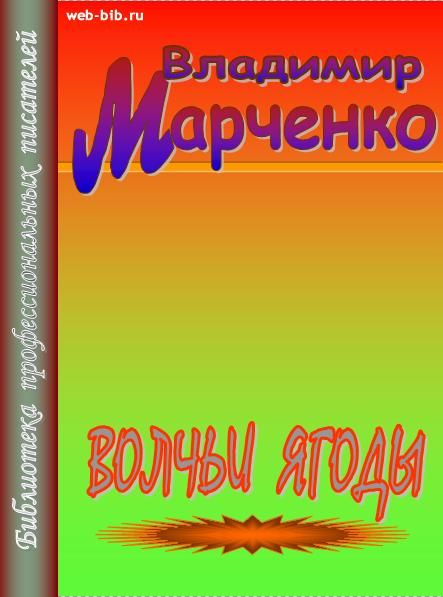 Марченко Владимир - Волчьи ягоды скачать бесплатно