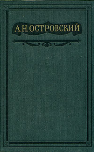 Островский Александр - Том 1. Пьесы 1847-1854 скачать бесплатно