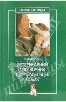 Рогов О. - Ветеринарный справочник для владельцев собак скачать бесплатно