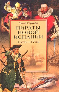 Герхард Петер - Пираты Новой Испании. 1575–1742 скачать бесплатно