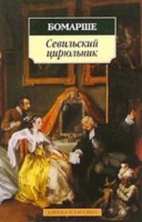 Де Бомарше - Севильский цирюльник скачать бесплатно