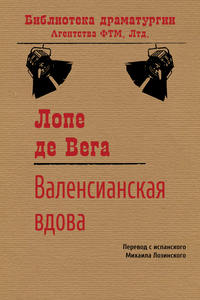 Де Вега - Валенсианская вдова скачать бесплатно