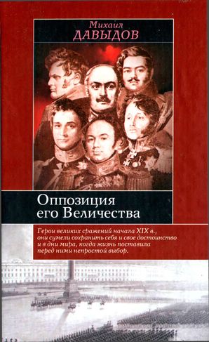 Давыдов Михаил - Оппозиция его Величества скачать бесплатно