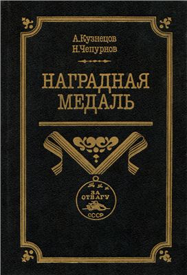 Кузнецов Александр - Наградная медаль. В 2-х томах. Том 2 (1917-1988) скачать бесплатно