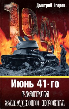 Егоров Дмитрий - 1941. Разгром Западного фронта скачать бесплатно