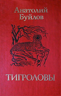 Буйлов Анатолий - Тигроловы скачать бесплатно