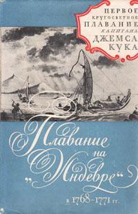 Кук  Джемс - Плавание на"Индеворе" в 1768-1771 гг. скачать бесплатно