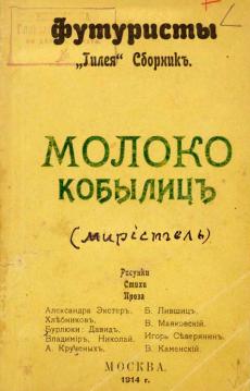 Хлебников Велимир - Молоко кобылиц скачать бесплатно