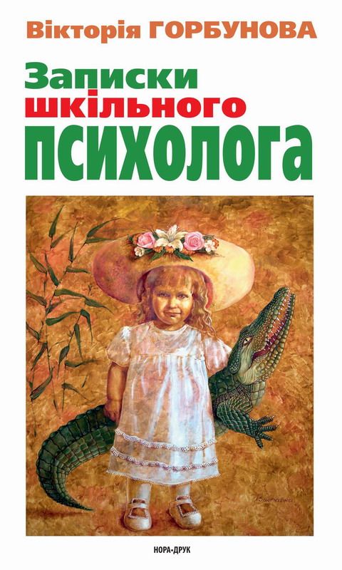 Горбунова Вікторія - Записки шкільного психолога скачать бесплатно