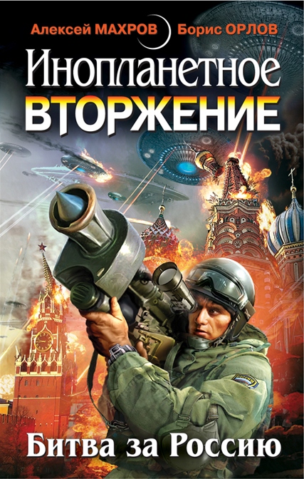 Князев Милослав - Инопланетное вторжение – Ответный удар скачать бесплатно