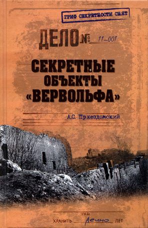 Пржездомский Андрей - Секретные объекты «Вервольфа» скачать бесплатно