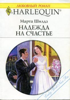 Филдинг Марта - Надежда на счастье скачать бесплатно