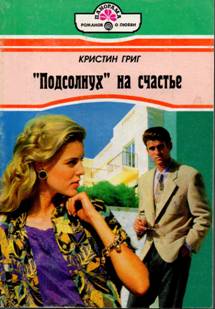 Григ Кристин - «Подсолнух» на счастье скачать бесплатно