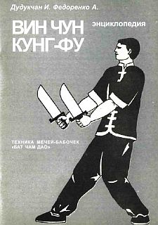 Дудуечан И. - Энциклопедия ВИН ЧУН КУНГ-ФУ . Кн. 6. Техника мечей-бабочек "Бат Чам Дао"  скачать бесплатно