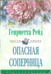 Рейд Генриетта - Опасная соперница скачать бесплатно