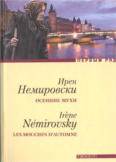 Немировски Ирен - Осенние мухи. Повести скачать бесплатно