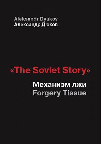 Дюков Александр -  «The Soviet Story». Механизм лжи (Forgery Tissue)  скачать бесплатно