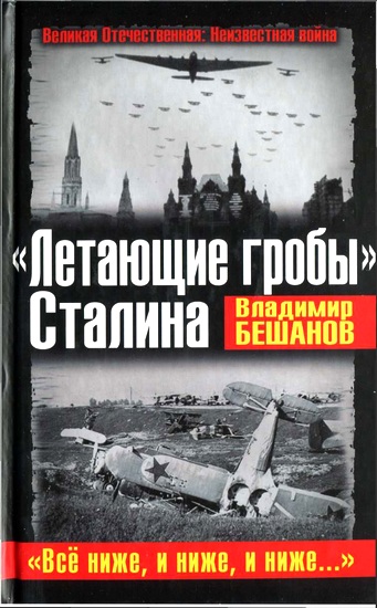 Бешанов Владимир - «Летающие гробы» Сталина. «Всё ниже, и ниже, и ниже...» скачать бесплатно