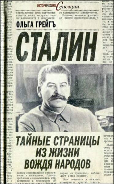 Грейгъ Ольга - Сталин - тайные страницы из жизни вождя народов скачать бесплатно