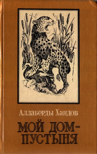 Хаидов Аллаверды - Мой дом - пустыня скачать бесплатно