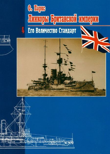 Паркс Оскар - Линкоры Британской империи. Часть 4. Его величество стандарт скачать бесплатно