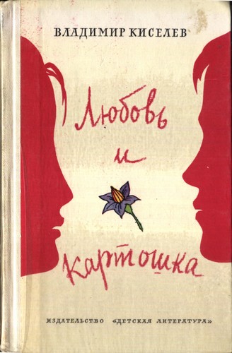 Киселев Владимир - Любовь и картошка скачать бесплатно