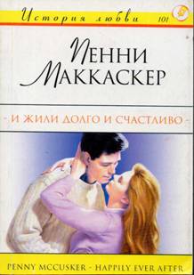 Маккаскер Пенни - И жили долго и счастливо скачать бесплатно