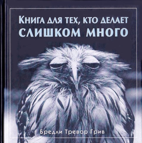 Грив Бредли - Книга для тех, кто делает слишком много скачать бесплатно