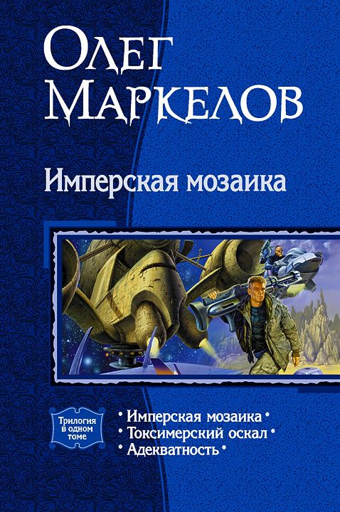 Маркелов Олег - Имперская мозаика (трилогия) скачать бесплатно