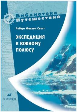 Скотт Роберт - Экспедиция к Южному полюсу. 1910–1912 гг. Прощальные письма. скачать бесплатно