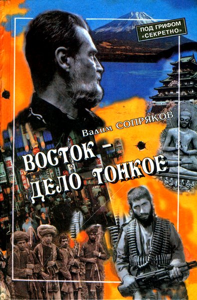 Сопряков Вадим - Восток — дело тонкое: Исповедь разведчика скачать бесплатно