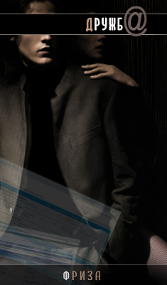  Фриза - Дружба скачать бесплатно