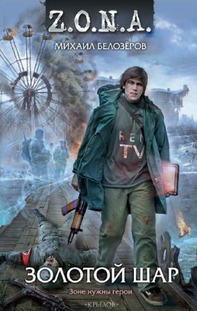 Белозеров Михаил - Золотой шар скачать бесплатно