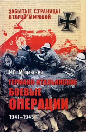 Мощанский Илья - Германо-итальянские боевые операции. 1941–1943 скачать бесплатно