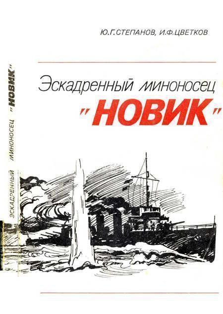 Степанов Юрий - Эскадренный миноносец «Новик» скачать бесплатно