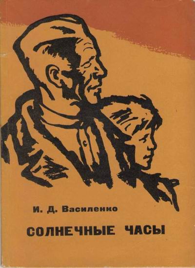 Василенко Иван - Солнечные часы скачать бесплатно