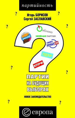Борисов Игорь - Партии на будущих выборах скачать бесплатно