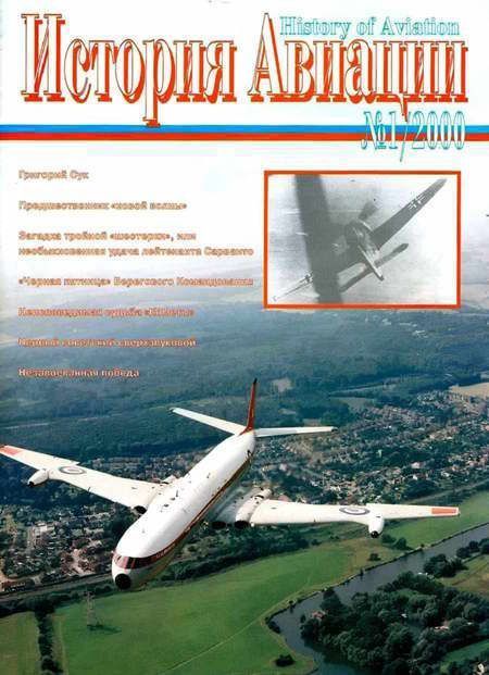 Автор неизвестен - История авиации 2000 01 скачать бесплатно