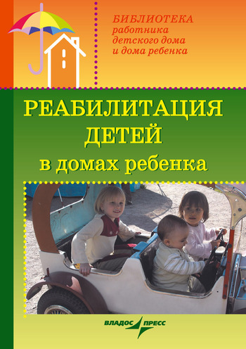 Доскин Валерий - Реабилитация детей в домах ребенка скачать бесплатно