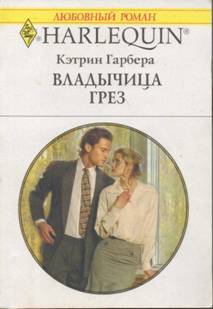 Гарбера Кэтрин - Владычица грез скачать бесплатно