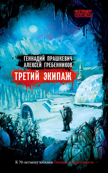 Гребенников Алексей - Третий экипаж (сборник) скачать бесплатно