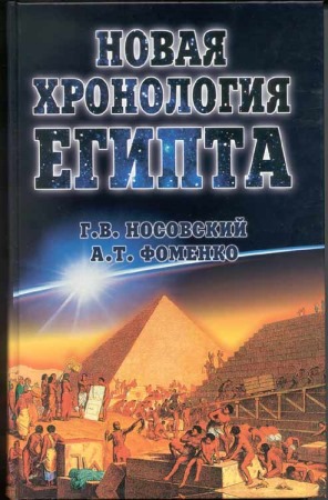 Фоменко Анатолий - Новая Хронология Египта — II скачать бесплатно