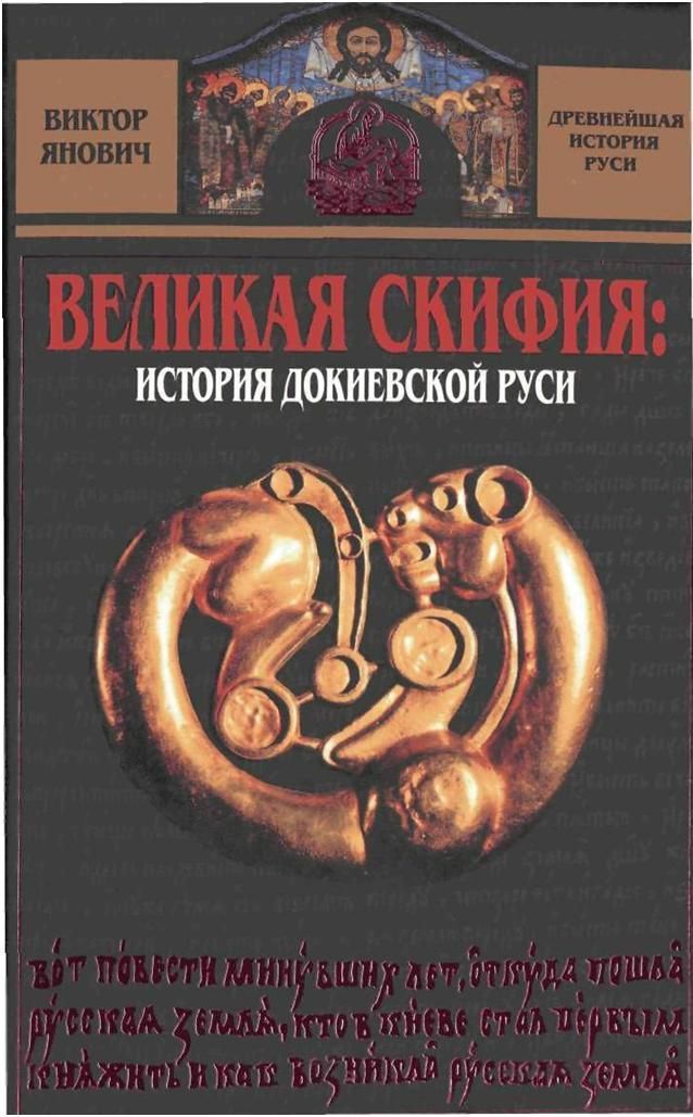 Янович Виктор - Великая Скифия: история докиевской Руси скачать бесплатно