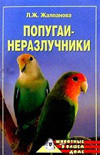 Жалпанова Линиза - Попугаи-неразлучники скачать бесплатно