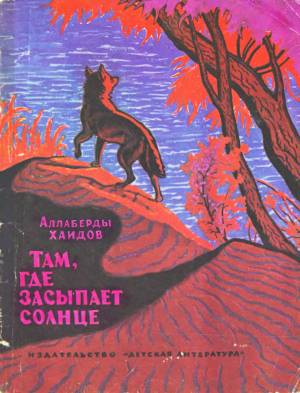 Хаидов Аллаберды - Там, где засыпает солнце скачать бесплатно