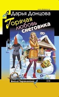 Донцова Дарья - Горячая любовь снеговика скачать бесплатно