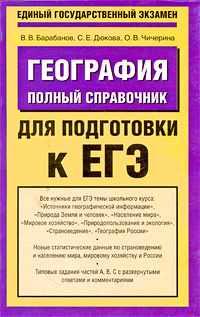 Барабанов В. - География. Полный справочник для подготовки к ЕГЭ скачать бесплатно