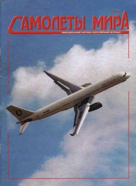 Автор неизвестен - Самолеты мира 2001 02 скачать бесплатно
