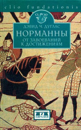 Дуглас Дэвид - Норманны. От завоеваний к достижениям. 10501–100 гг. скачать бесплатно